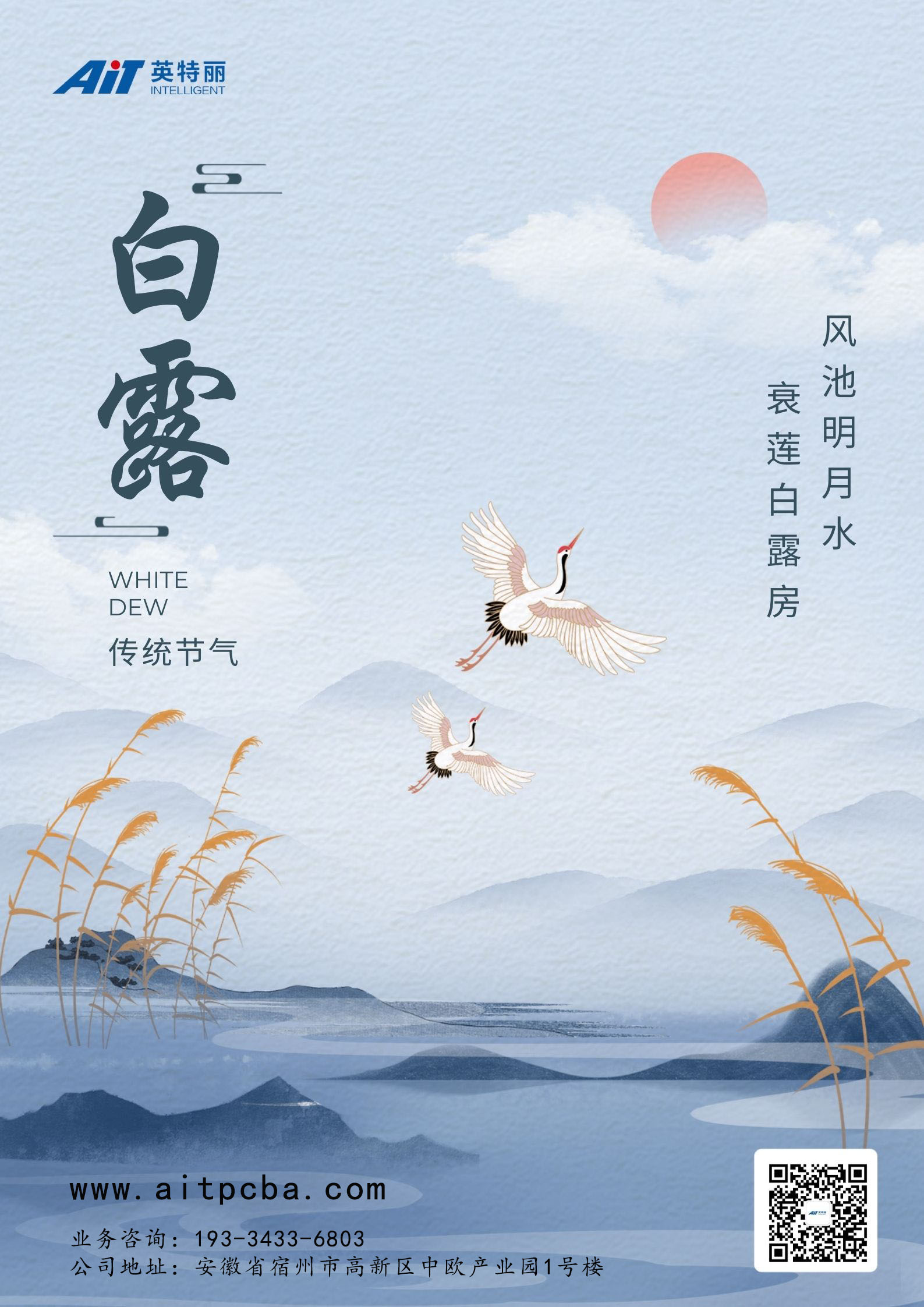 白露海報(bào)AIT.jpg