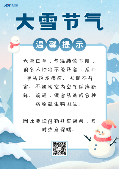 大雪節(jié)氣溫馨提示_ait.png