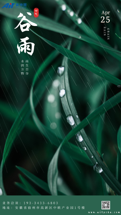 二十四節(jié)氣谷雨_安徽英特麗電子.png