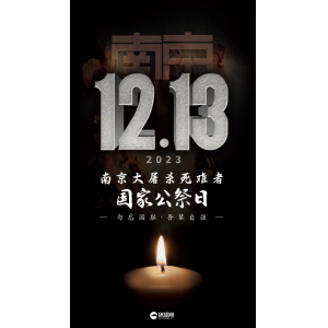 以史為鑒，吾輩自強(qiáng)——2023年國(guó)家公祭日