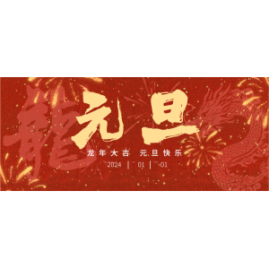 2023倒計(jì)時(shí)——安徽英特麗電子科技有限公司恭祝元旦快樂(lè)